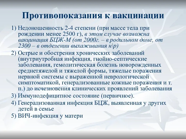 Противопоказания к вакцинации 1) Недоношенность 2-4 степени (при массе тела