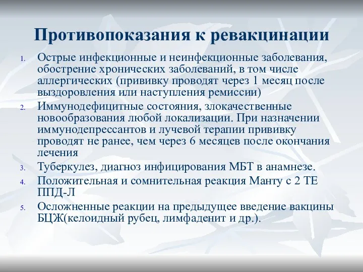 Противопоказания к ревакцинации Острые инфекционные и неинфекционные заболевания, обострение хронических