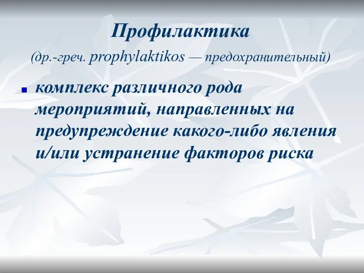 Профилактика (др.-греч. prophylaktikos — предохранительный) комплекс различного рода мероприятий, направленных