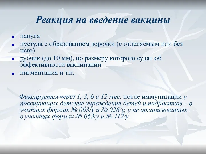 Реакция на введение вакцины папула пустула с образованием корочки (с