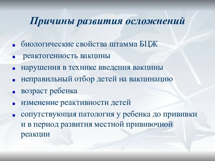 Причины развития осложнений биологические свойства штамма БЦЖ реактогенность вакцины нарушения