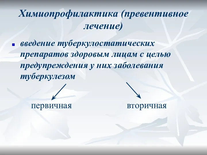 Химиопрофилактика (превентивное лечение) введение туберкулостатических препаратов здоровым лицам с целью