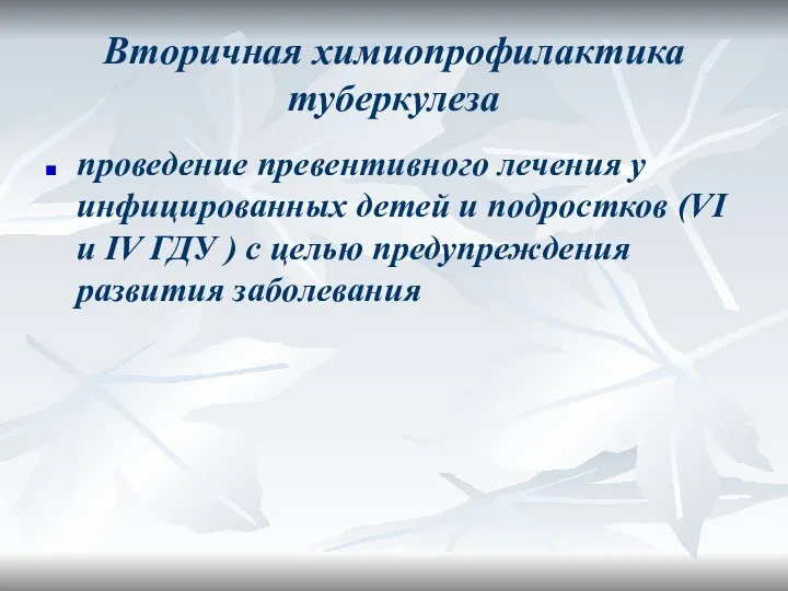 Вторичная химиопрофилактика туберкулеза проведение превентивного лечения у инфицированных детей и