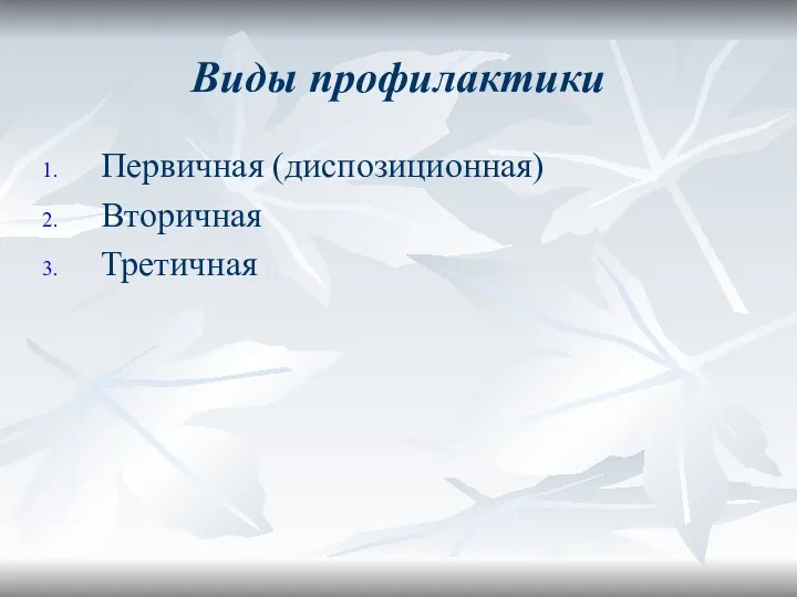 Виды профилактики Первичная (диспозиционная) Вторичная Третичная