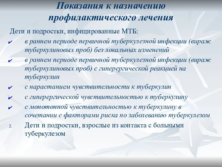 Показания к назначению профилактического лечения Дети и подростки, инфицированные МТБ: