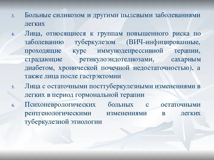 Больные силикозом и другими пылевыми заболеваниями легких Лица, относящиеся к