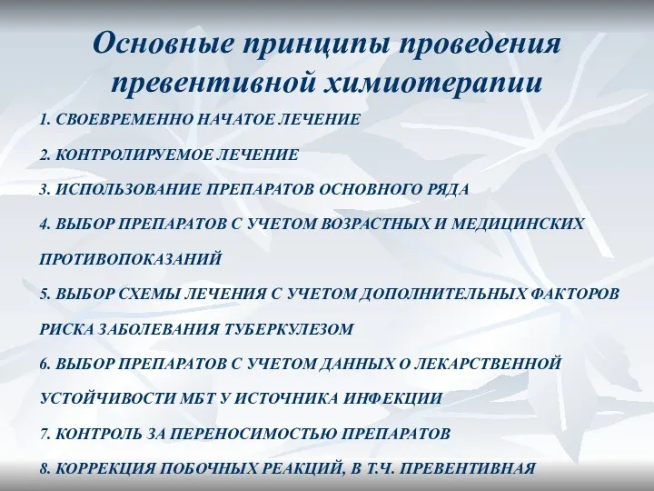 Основные принципы проведения превентивной химиотерапии 1. СВОЕВРЕМЕННО НАЧАТОЕ ЛЕЧЕНИЕ 2.