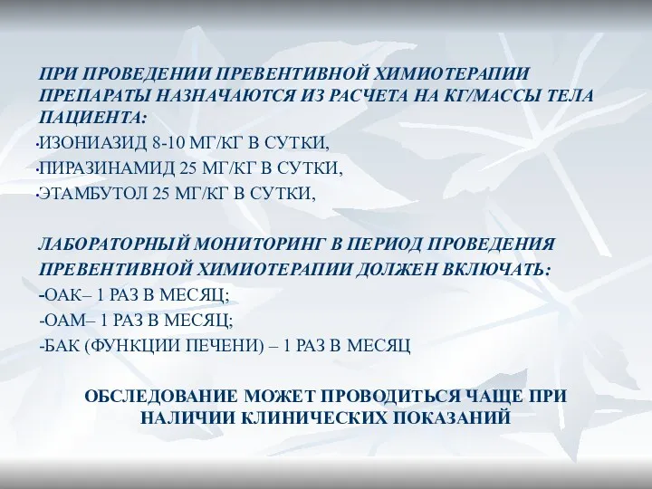 ПРИ ПРОВЕДЕНИИ ПРЕВЕНТИВНОЙ ХИМИОТЕРАПИИ ПРЕПАРАТЫ НАЗНАЧАЮТСЯ ИЗ РАСЧЕТА НА КГ/МАССЫ