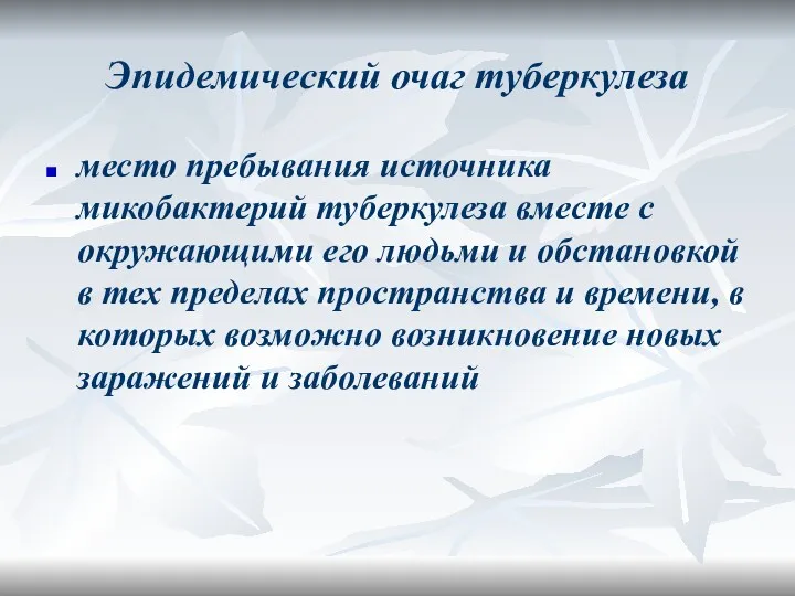 Эпидемический очаг туберкулеза место пребывания источника микобактерий туберкулеза вместе с