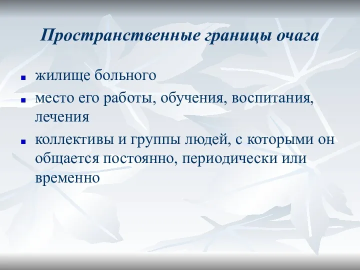 Пространственные границы очага жилище больного место его работы, обучения, воспитания,