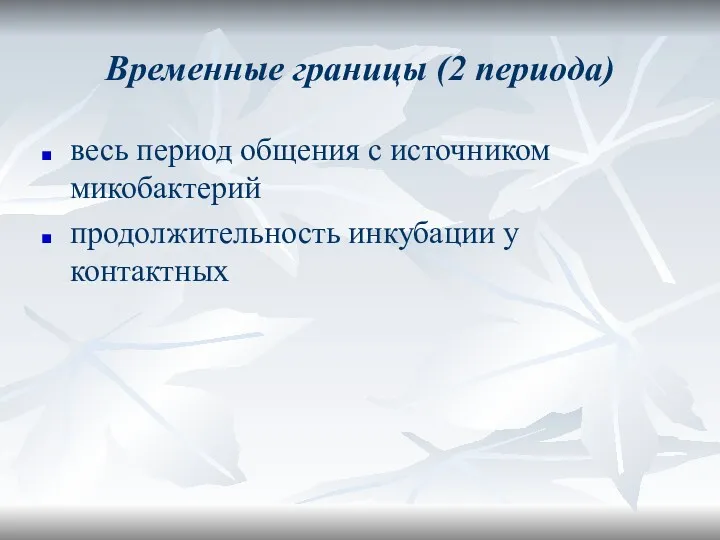 Временные границы (2 периода) весь период общения с источником микобактерий продолжительность инкубации у контактных