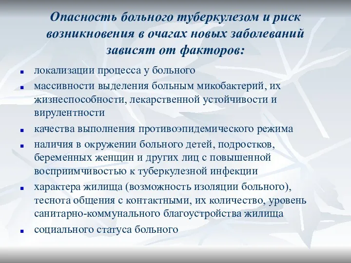 Опасность больного туберкулезом и риск возникновения в очагах новых заболеваний