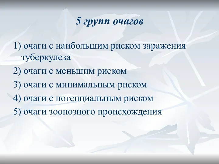 5 групп очагов 1) очаги с наибольшим риском заражения туберкулеза