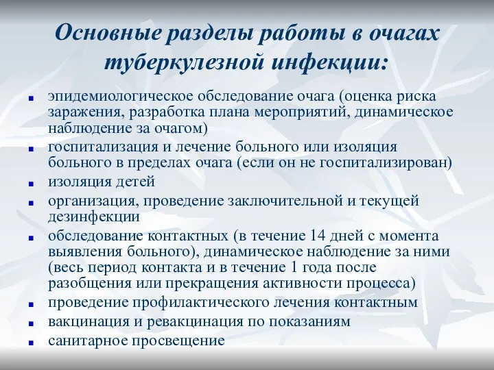 Основные разделы работы в очагах туберкулезной инфекции: эпидемиологическое обследование очага