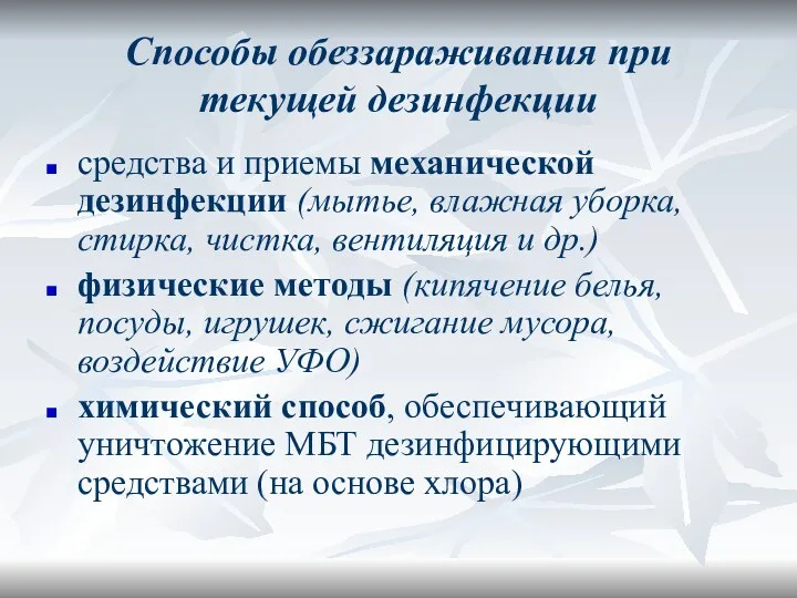 Способы обеззараживания при текущей дезинфекции средства и приемы механической дезинфекции