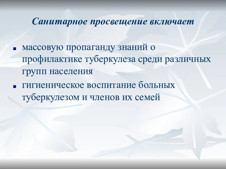 Санитарное просвещение включает массовую пропаганду знаний о профилактике туберкулеза среди