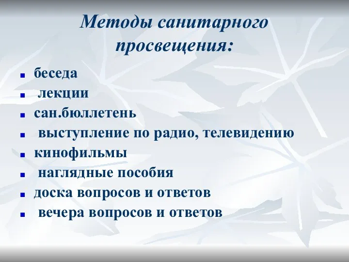 Методы санитарного просвещения: беседа лекции сан.бюллетень выступление по радио, телевидению