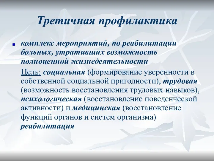 Третичная профилактика комплекс мероприятий, по реабилитации больных, утративших возможность полноценной