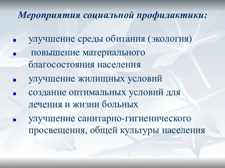 Мероприятия социальной профилактики: улучшение среды обитания (экология) повышение материального благосостояния