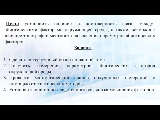 Москва, 2021 г. Цель: установить наличие и достоверность связи между абиотическими факторами окружающей