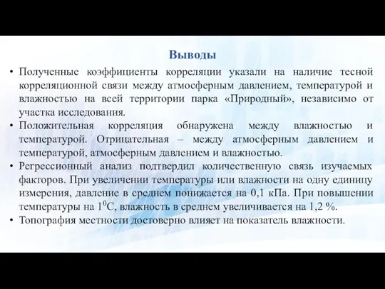 Москва, 2021 г. Выводы Полученные коэффициенты корреляции указали на наличие