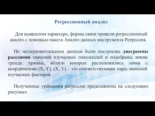 Москва, 2021 г. Регрессионный анализ Для выявления характера, формы связи провели регрессионный анализ