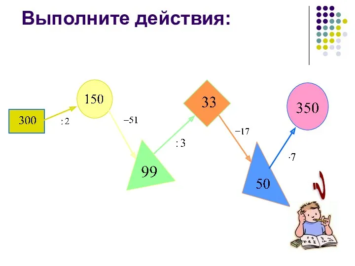 Выполните действия: ?