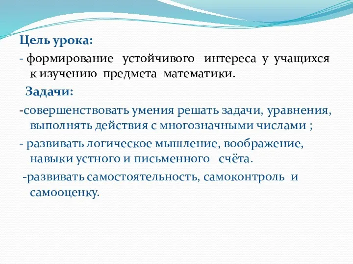 Цель урока: - формирование устойчивого интереса у учащихся к изучению