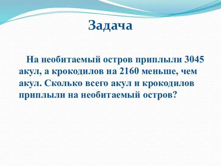 Задача На необитаемый остров приплыли 3045 акул, а крокодилов на