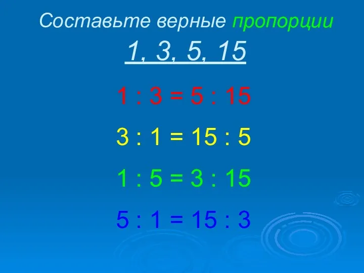 Составьте верные пропорции 1, 3, 5, 15 1 : 3