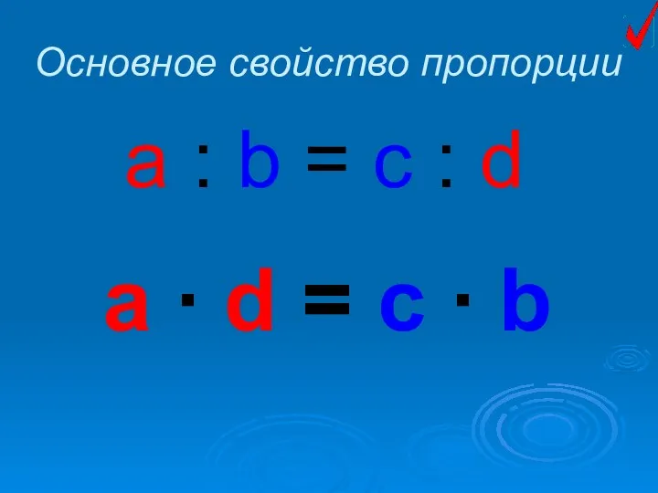 Основное свойство пропорции a : b = c : d