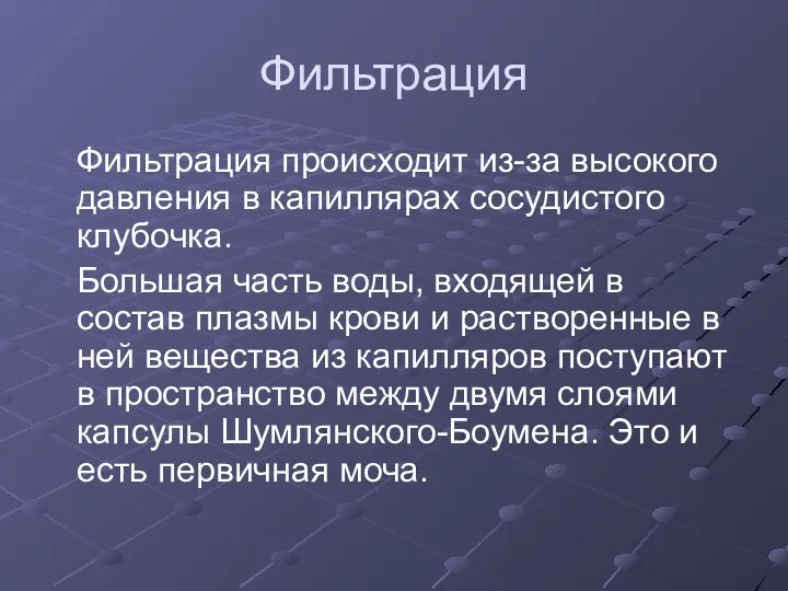 Фильтрация Фильтрация происходит из-за высокого давления в капиллярах сосудистого клубочка.