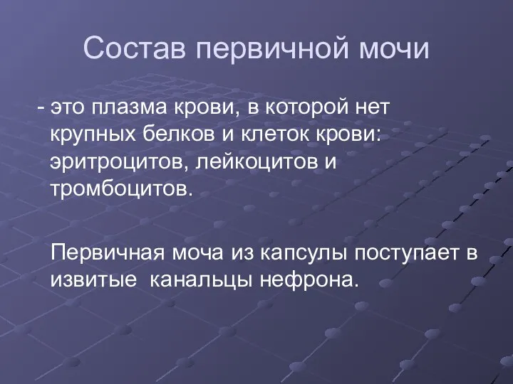 Состав первичной мочи - это плазма крови, в которой нет