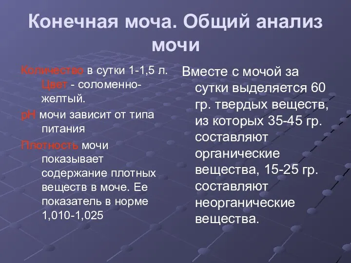 Конечная моча. Общий анализ мочи Количество в сутки 1-1,5 л.