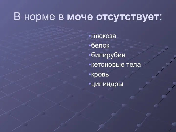 В норме в моче отсутствует: глюкоза белок билирубин кетоновые тела кровь цилиндры