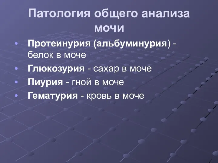 Патология общего анализа мочи Протеинурия (альбуминурия) - белок в моче