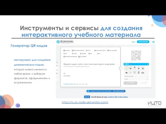 Инструменты и сервисы для создания интерактивного учебного материала 15 Генератор