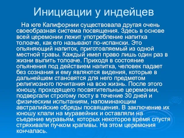 Инициации у индейцев На юге Калифорнии существовала другая очень своеобразная