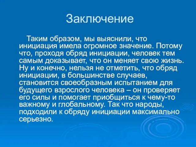 Заключение Таким образом, мы выяснили, что инициация имела огромное значение.