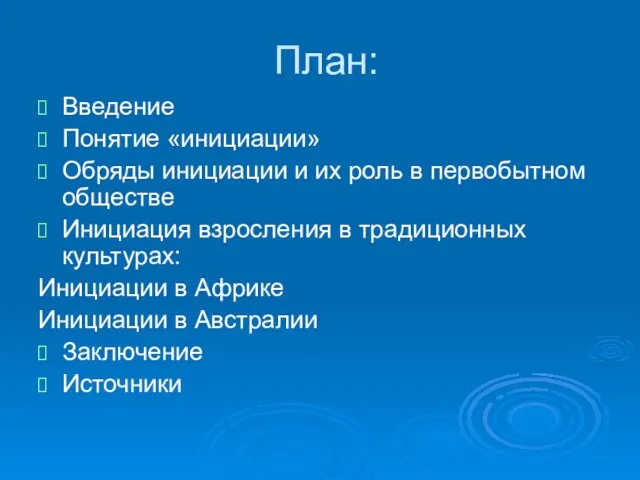 План: Введение Понятие «инициации» Обряды инициации и их роль в