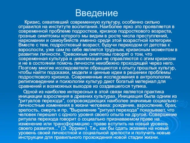 Введение Кризис, охвативший современную культуру, особенно сильно отразился на институте