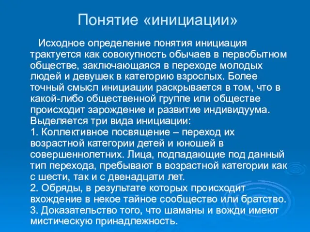 Понятие «инициации» Исходное определение понятия инициация трактуется как совокупность обычаев