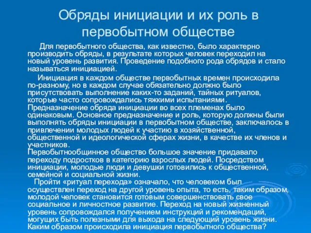 Обряды инициации и их роль в первобытном обществе Для первобытного