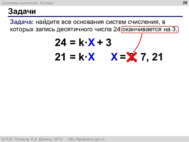 Задачи Задача: найдите все основания систем счисления, в которых запись