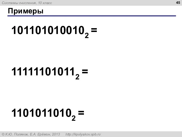 Примеры 1011010100102 = 111111010112 = 11010110102 =