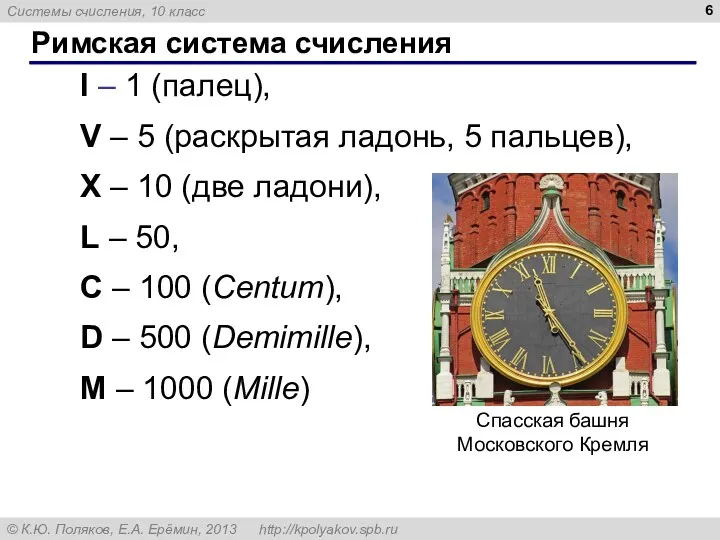 Римская система счисления I – 1 (палец), V – 5