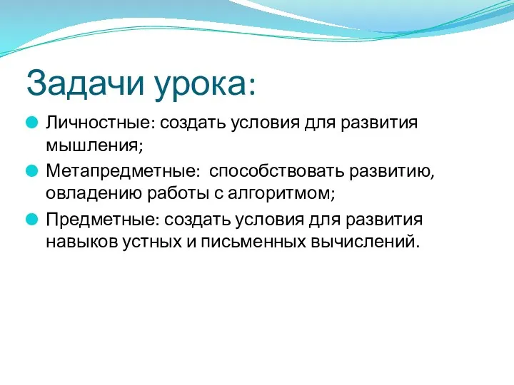 Задачи урока: Личностные: создать условия для развития мышления; Метапредметные: способствовать