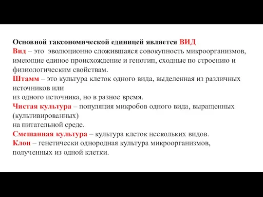 Основной таксономической единицей является ВИД Вид – это эволюционно сложившаяся