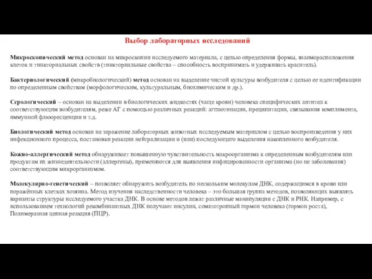 Выбор лабораторных исследований Микроскопический метод основан на микроскопии исследуемого материала,