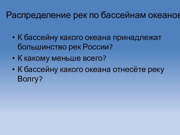 Распределение рек по бассейнам океанов К бассейну какого океана принадлежат